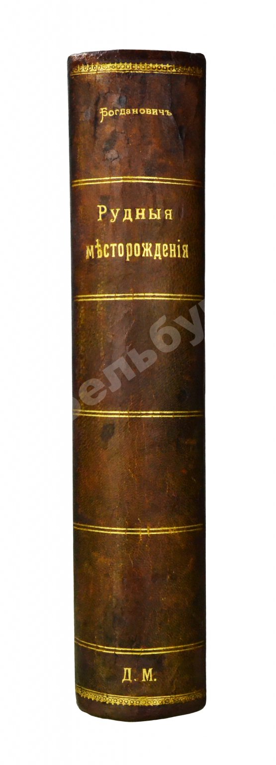 Антикварная книга Богданович, К.И. Рудные месторождения