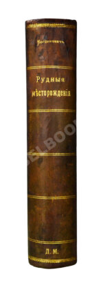 Богданович, К.И. Рудные месторождения