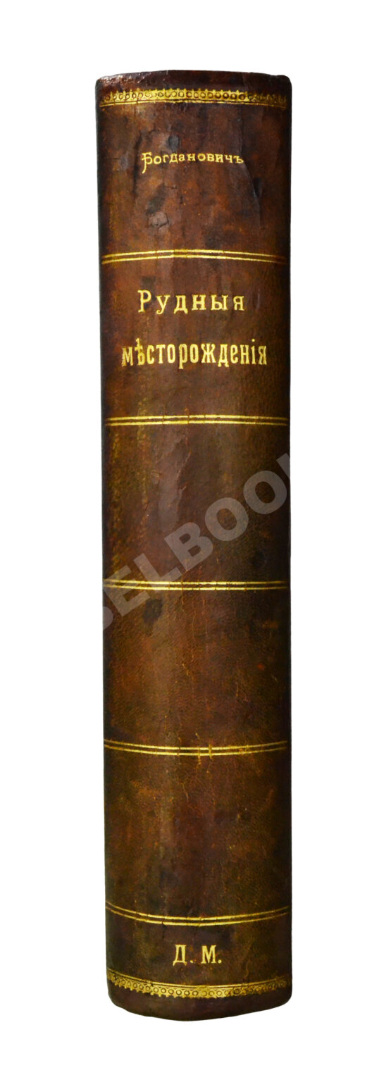 Антикварная книга Богданович, К.И. Рудные месторождения