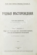 Богданович, К.И. Рудные месторождения