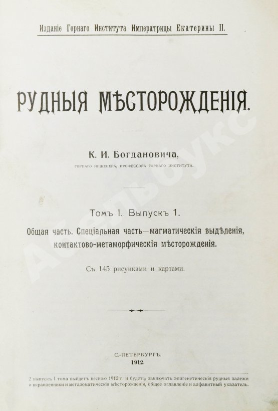 Антикварная книга Богданович, К.И. Рудные месторождения