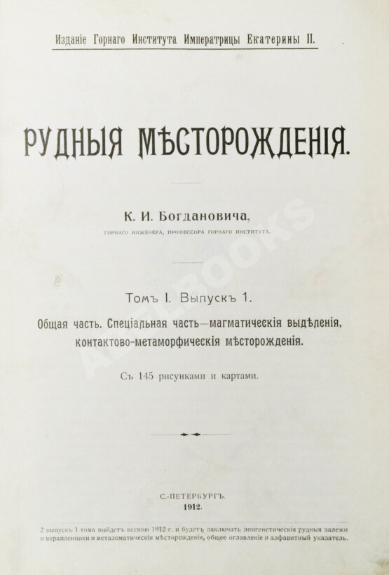 Антикварная книга Богданович, К.И. Рудные месторождения
