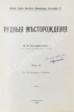 Богданович, К.И. Рудные месторождения