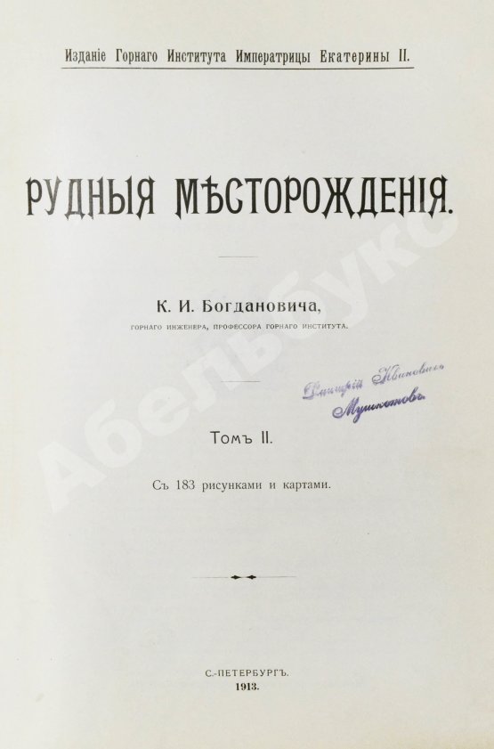 Антикварная книга Богданович, К.И. Рудные месторождения