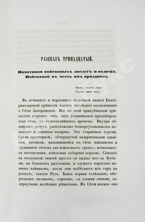 Антикварная книга [Попко, И.Д.] Черноморские козаки в их гражданском и военном быту