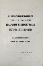 [Попко, И.Д.] Черноморские козаки в их гражданском и военном быту