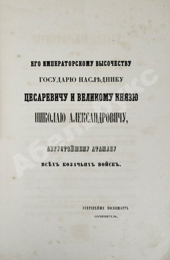 Антикварная книга [Попко, И.Д.] Черноморские козаки в их гражданском и военном быту