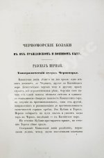 [Попко, И.Д.] Черноморские козаки в их гражданском и военном быту