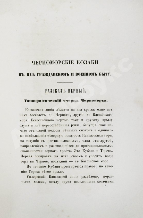 Антикварная книга [Попко, И.Д.] Черноморские козаки в их гражданском и военном быту