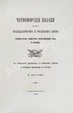 [Попко, И.Д.] Черноморские козаки в их гражданском и военном быту