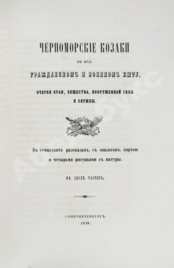 Антикварная книга [Попко, И.Д.] Черноморские козаки в их гражданском и военном быту