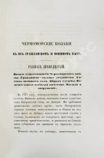 [Попко, И.Д.] Черноморские козаки в их гражданском и военном быту