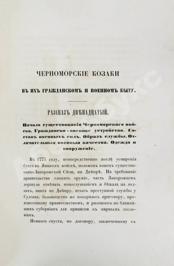 Антикварная книга [Попко, И.Д.] Черноморские козаки в их гражданском и военном быту