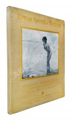 Женская красота в искусстве. Предисловие Армана Дайо. Текст Бойэ д`Ажен