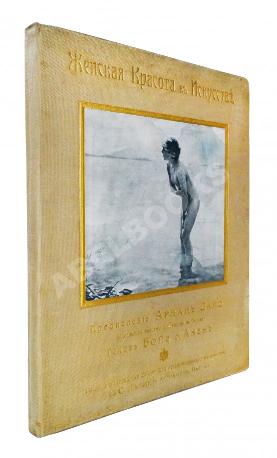 Антикварная книга Женская красота в искусстве. Предисловие Армана Дайо. Текст Бойэ д`Ажен
