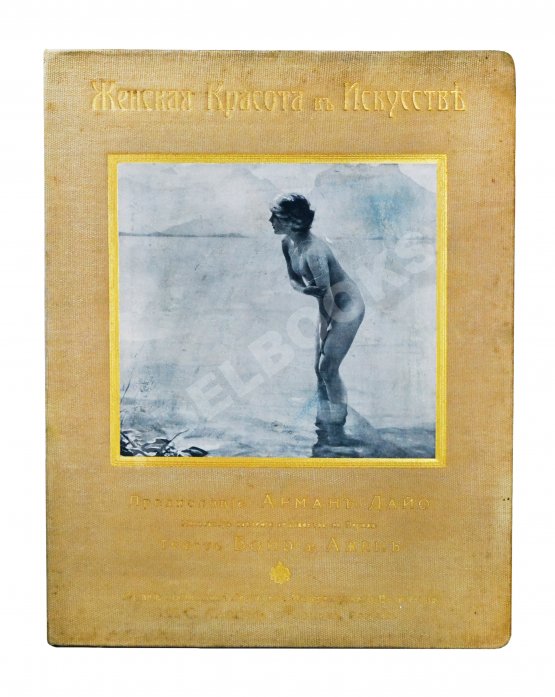 Антикварная книга Женская красота в искусстве. Предисловие Армана Дайо. Текст Бойэ д`Ажен