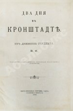 Евдоким [Мещерский, В.И.] Два дня в Кронштадте