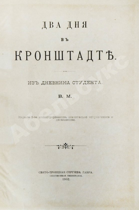 Антикварная книга Евдоким [Мещерский, В.И.] Два дня в Кронштадте