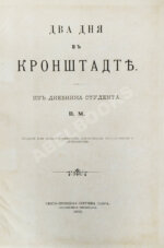 Евдоким [Мещерский, В.И.] Два дня в Кронштадте
