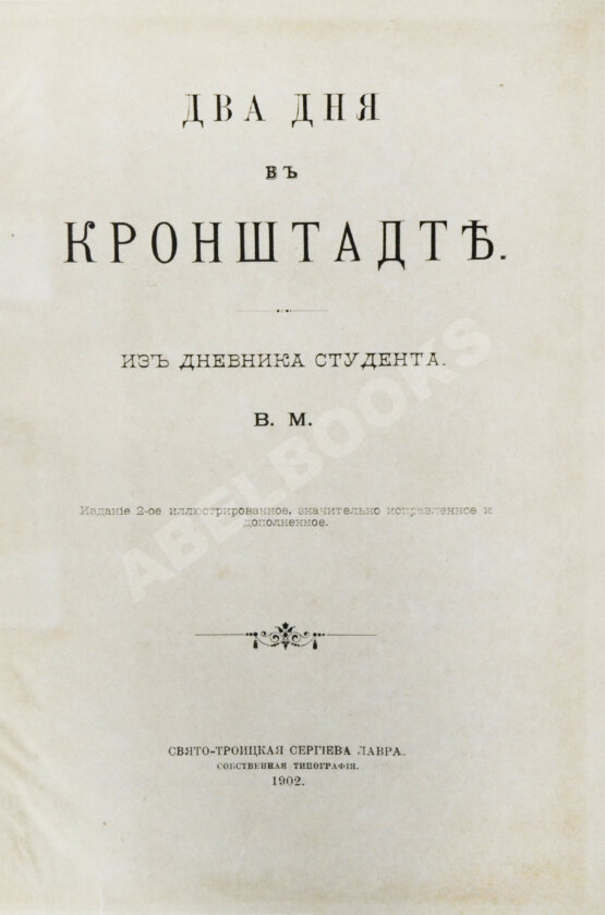 Антикварная книга Евдоким [Мещерский, В.И.] Два дня в Кронштадте