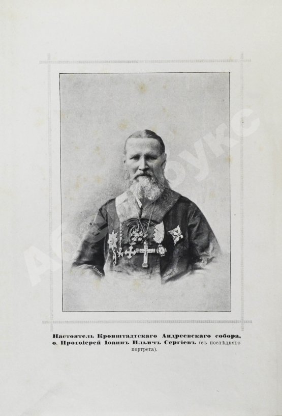 Антикварная книга Евдоким [Мещерский, В.И.] Два дня в Кронштадте