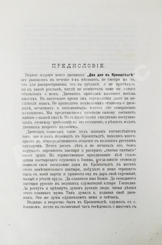 Антикварная книга Евдоким [Мещерский, В.И.] Два дня в Кронштадте