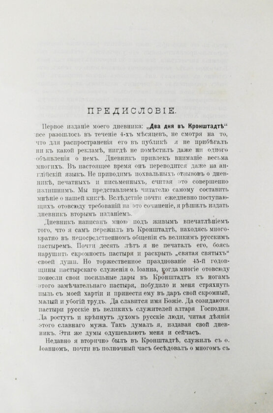 Антикварная книга Евдоким [Мещерский, В.И.] Два дня в Кронштадте
