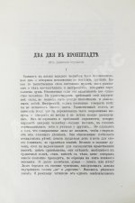Евдоким [Мещерский, В.И.] Два дня в Кронштадте