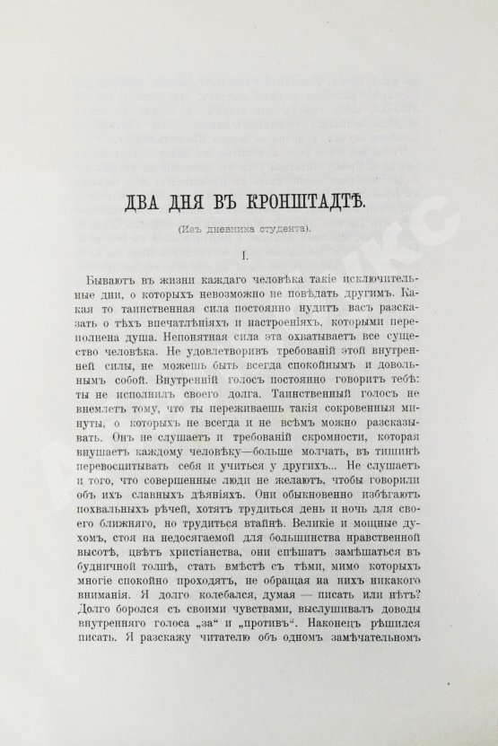 Антикварная книга Евдоким [Мещерский, В.И.] Два дня в Кронштадте