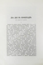 Евдоким [Мещерский, В.И.] Два дня в Кронштадте