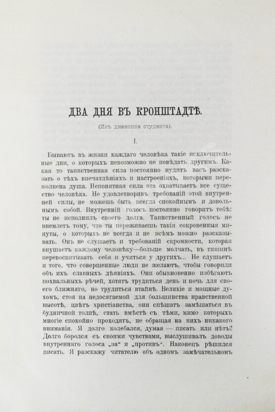 Антикварная книга Евдоким [Мещерский, В.И.] Два дня в Кронштадте