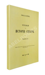 Фирсов, Н.Н. Чтения по истории Сибири