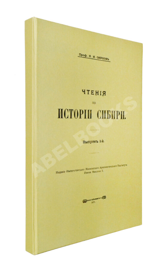 Антикварная книга Фирсов, Н.Н. Чтения по истории Сибири