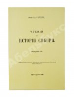 Фирсов, Н.Н. Чтения по истории Сибири