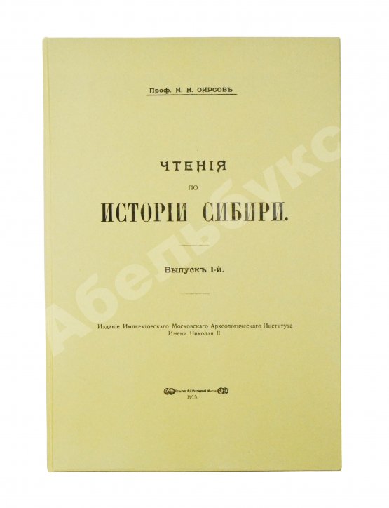 Антикварная книга Фирсов, Н.Н. Чтения по истории Сибири