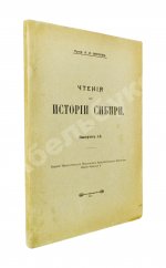 Фирсов, Н.Н. Чтения по истории Сибири