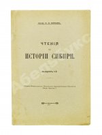Фирсов, Н.Н. Чтения по истории Сибири