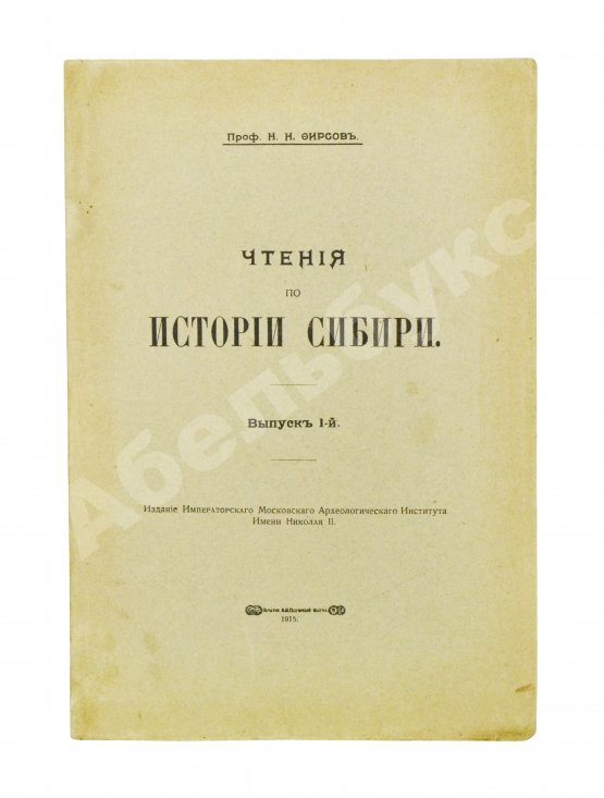 Антикварная книга Фирсов, Н.Н. Чтения по истории Сибири
