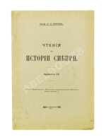 Фирсов, Н.Н. Чтения по истории Сибири