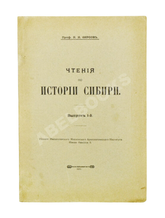 Антикварная книга Фирсов, Н.Н. Чтения по истории Сибири