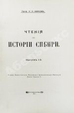 Фирсов, Н.Н. Чтения по истории Сибири