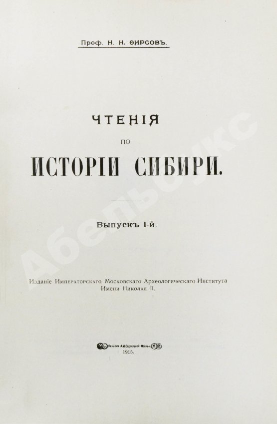 Антикварная книга Фирсов, Н.Н. Чтения по истории Сибири
