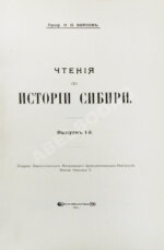 Фирсов, Н.Н. Чтения по истории Сибири