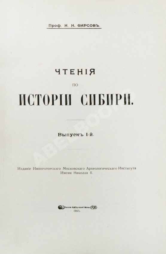 Антикварная книга Фирсов, Н.Н. Чтения по истории Сибири