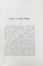 Фирсов, Н.Н. Чтения по истории Сибири