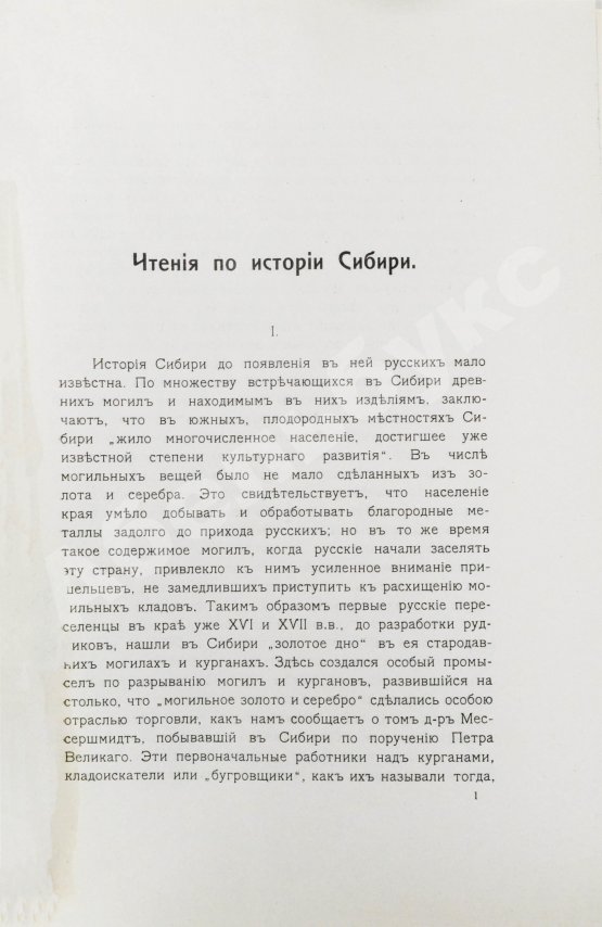 Антикварная книга Фирсов, Н.Н. Чтения по истории Сибири