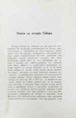Фирсов, Н.Н. Чтения по истории Сибири
