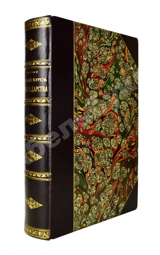 Антикварная книга Фоэкс, Г. Полный курс виноградарства