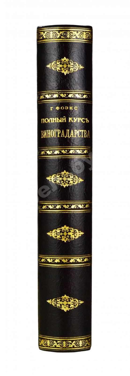 Антикварная книга Фоэкс, Г. Полный курс виноградарства