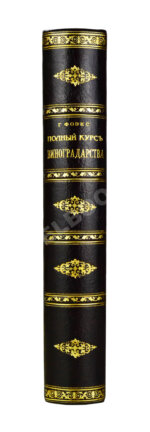 Фоэкс, Г. Полный курс виноградарства